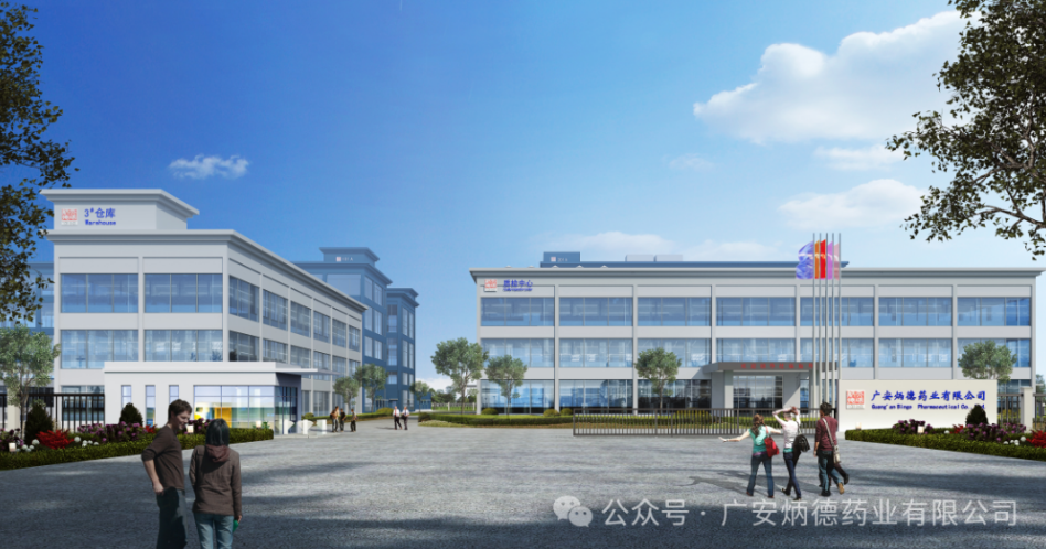 广安炳德药业有限公司招聘