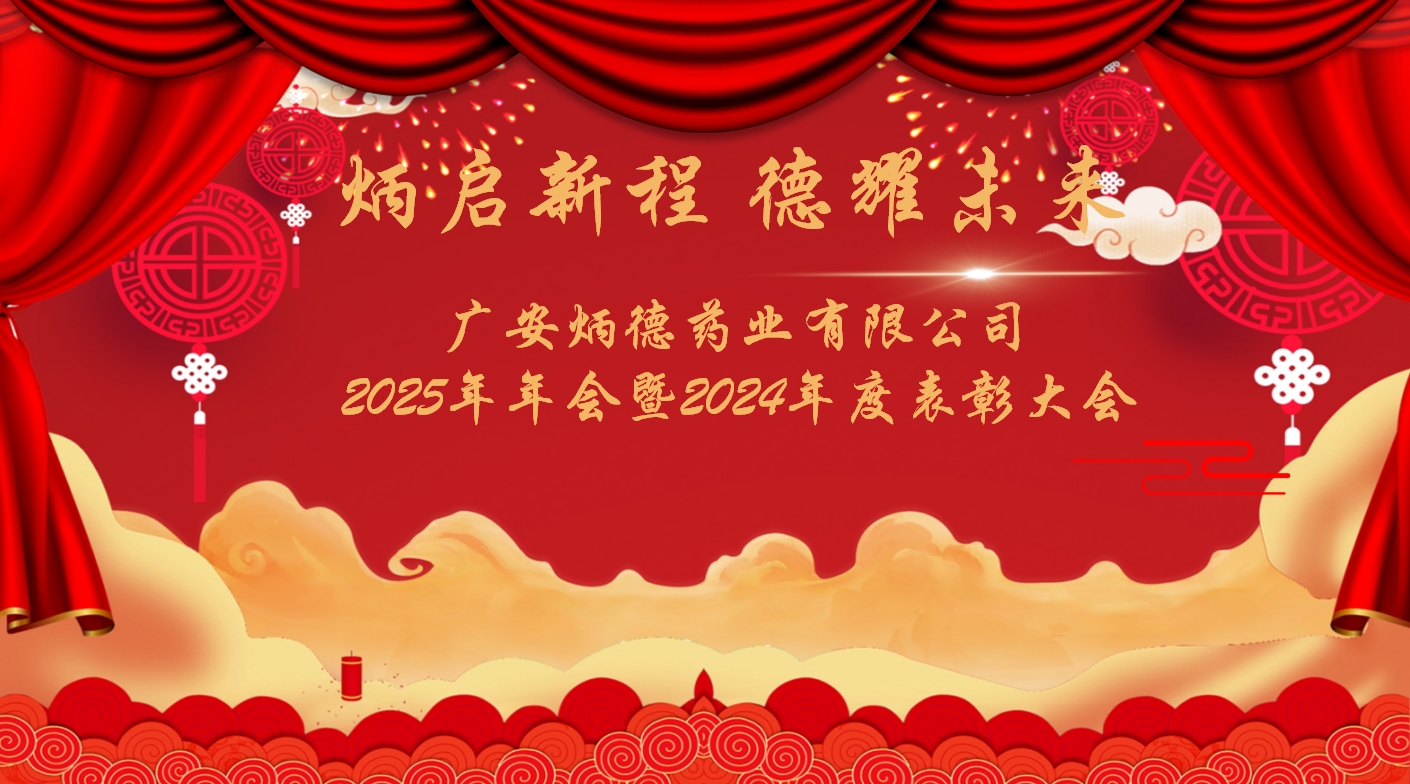 广安炳德药业有限公司2025年年会盛典暨2024年度表彰大会