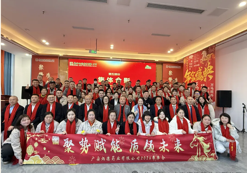 聚势赋能 · 质领未来| 广安炳德药业有限公司 2025年终总结会暨2026年会盛典